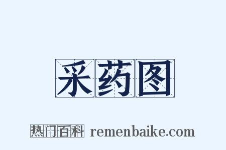 采药图是什么意思的图片